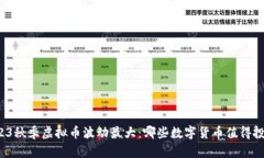 2023秋季虚拟币波动最大：