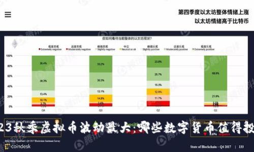 2023秋季虚拟币波动最大：哪些数字货币值得投资？