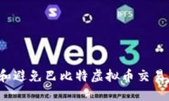如何识别和避免巴比特虚