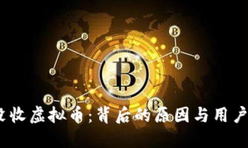 am官方没收虚拟币：背后的原因与用户如何应对