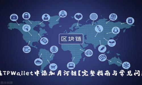 如何在TPWallet中添加月河链？完整指南与常见问题解答
