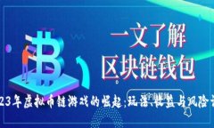 2023年虚拟币链游戏的崛起
