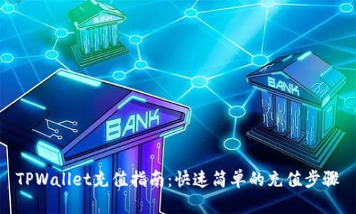 TPWallet充值指南：快速简单的充值步骤