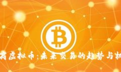 电商虚拟币：未来交易的
