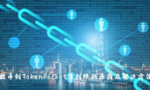 提币到TokenPocket没到账的原因及解决方法