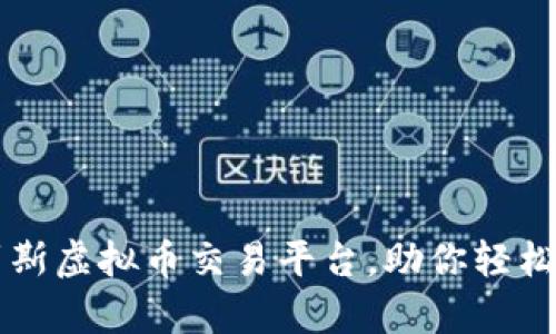 寻找最佳俄罗斯虚拟币交易平台，助你轻松追逐数字财富