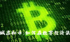 全面解析洛克城虚拟币：