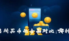 tpwallet与交易所买币的全面