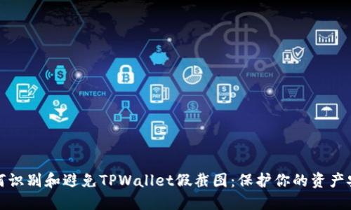 如何识别和避免TPWallet假截图：保护你的资产安全
