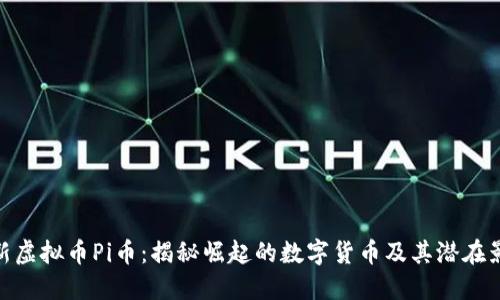 最新虚拟币Pi币：揭秘崛起的数字货币及其潜在影响