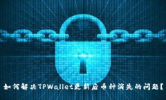 如何解决TPWallet更新后币种