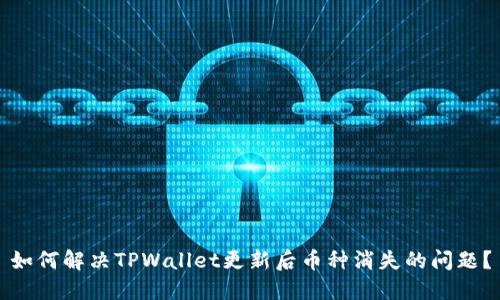 如何解决TPWallet更新后币种消失的问题？