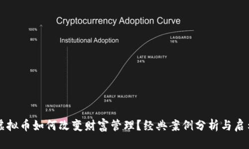 虚拟币如何改变财富管理？经典案例分析与启示