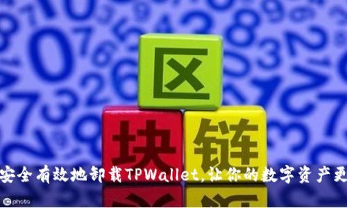 如何安全有效地卸载TPWallet，让你的数字资产更安全