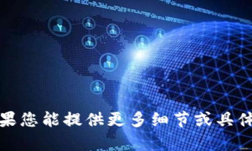 很抱歉，似乎您提到的“tpwallet defi”没有更多的上下文信息，导致我无法准确理解您的意图或问题。如果您能提供更多细节或具体的问题，我会很高兴地帮助您。是关于TP钱包的使用问题、DeFi项目的消失，还是其他相关主题？请告诉我！