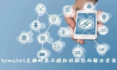 tpwallet兑换时显示授权被拒