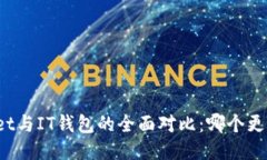 TPWallet与IT钱包的全面对比