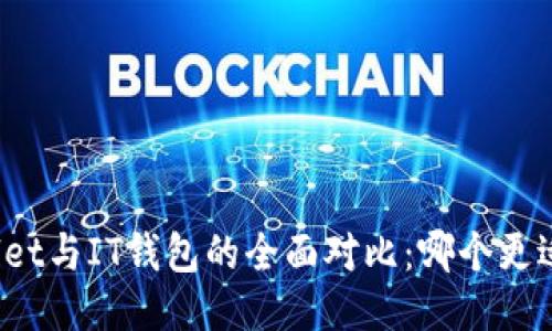 TPWallet与IT钱包的全面对比：哪个更适合你？