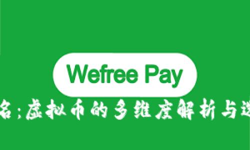 钱包别名：虚拟币的多维度解析与选择指南
