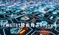 如何通过TPWallet轻松购买