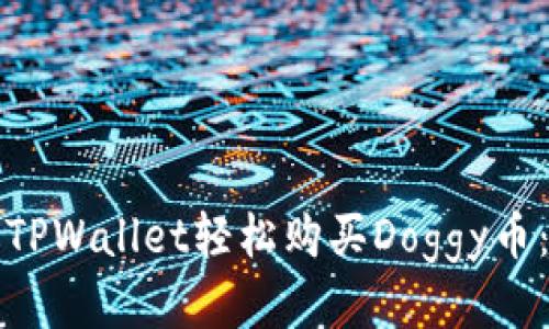 如何通过TPWallet轻松购买Doggy币：新手指南