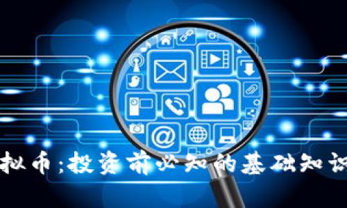 轻松了解虚拟币：投资前必知的基础知识与风险解析