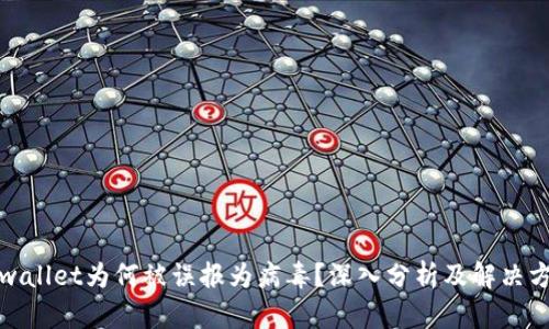tpwallet为何被误报为病毒？深入分析及解决方案
