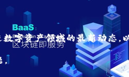 tpwallet可以删除记录吗

TPWallet, 钱包记录, 删除记录, 数字资产/guanjianci

随着区块链技术的发展，数字资产钱包越来越普及，其中TPWallet作为一种多功能的钱包应用，吸引了大量用户的关注。在使用TPWallet过程中，很多用户可能会有这样一个疑问：TPWallet可以删除记录吗？这个问题不仅关乎到日常使用的便捷性，也涉及到安全隐私等多个方面。那么，接下来就这一问题展开探讨。

一、了解TPWallet的功能

TPWallet是一款支持多种主流数字资产的钱包应用，能够让用户方便地管理他们的加密货币。它不仅提供了资产管理的基本功能，如存储、发送和接收资产，还集成了一系列丰富的功能，包括去中心化交易所（DEX）访问、NFT市场交易、以及跨链转账等。在使用TPWallet时，用户的交易记录会被自动记录，以便于管理和查询资产。

二、TPWallet记录管理的基本概念

对于数字资产钱包来说，所有交易记录都是透明且不可篡改的，这是区块链技术的核心特性之一。其本质是为了保障交易的安全性和公正性。因此，对于TPWallet来说，用户的交易记录一旦生成，便是不可删除的。这是由区块链的性质决定的，即便是TPWallet等钱包应用也不能随意删除区块链上的历史记录。

三、用户可以采取的隐私保护措施

尽管TPWallet本身无法删除交易记录，但用户可以采取一些措施来保护自己的隐私。首先，用户在使用TPWallet时，可以注重安全设置，如启用双重身份验证和设置复杂的密码。此外，可以考虑定期更换钱包地址，避免长期使用同一地址，降低外部监控的风险。

另外，部分用户选择使用不同的钱包进行资产分散，这样即使其中一个钱包的交易记录被公开，其他钱包的资产安全也不会受到影响。这种方法不仅能有效保护个人隐私，还能提升资产管理的灵活性。

四、对TPWallet未来开发的展望

随着技术的发展和用户需求的变化，TPWallet及其他数字资产钱包也在不断迭代更新。提高用户隐私保护的能力，将是未来钱包开发的一大方向。许多钱包开发者已经开始探索可选的交易隐私功能，比如利用“混币服务”来隐藏交易的来源和目的。

五、总结与建议

虽然TPWallet无法删除记录，但通过上述措施，用户仍然可以有效地保护自己的隐私。在使用TPWallet时，建议用户关注钱包的安全性和隐私设置，同时跟进数字资产领域的最新动态，以便调整相应的风险防范措施。对于每一个使用TPWallet的用户来说，了解这些知识不仅能够提高日常使用的安全性，也有助于更好地管理自己的数字资产。

在迈向数字经济的未来，我们需要保持警惕，同时也要正确理解和使用这些便利的工具。希望以上内容能够帮助您更好地理解TPWallet及其记录管理的问题。