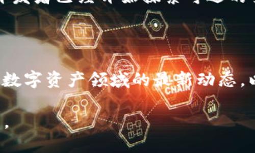 tpwallet可以删除记录吗

TPWallet, 钱包记录, 删除记录, 数字资产/guanjianci

随着区块链技术的发展，数字资产钱包越来越普及，其中TPWallet作为一种多功能的钱包应用，吸引了大量用户的关注。在使用TPWallet过程中，很多用户可能会有这样一个疑问：TPWallet可以删除记录吗？这个问题不仅关乎到日常使用的便捷性，也涉及到安全隐私等多个方面。那么，接下来就这一问题展开探讨。

一、了解TPWallet的功能

TPWallet是一款支持多种主流数字资产的钱包应用，能够让用户方便地管理他们的加密货币。它不仅提供了资产管理的基本功能，如存储、发送和接收资产，还集成了一系列丰富的功能，包括去中心化交易所（DEX）访问、NFT市场交易、以及跨链转账等。在使用TPWallet时，用户的交易记录会被自动记录，以便于管理和查询资产。

二、TPWallet记录管理的基本概念

对于数字资产钱包来说，所有交易记录都是透明且不可篡改的，这是区块链技术的核心特性之一。其本质是为了保障交易的安全性和公正性。因此，对于TPWallet来说，用户的交易记录一旦生成，便是不可删除的。这是由区块链的性质决定的，即便是TPWallet等钱包应用也不能随意删除区块链上的历史记录。

三、用户可以采取的隐私保护措施

尽管TPWallet本身无法删除交易记录，但用户可以采取一些措施来保护自己的隐私。首先，用户在使用TPWallet时，可以注重安全设置，如启用双重身份验证和设置复杂的密码。此外，可以考虑定期更换钱包地址，避免长期使用同一地址，降低外部监控的风险。

另外，部分用户选择使用不同的钱包进行资产分散，这样即使其中一个钱包的交易记录被公开，其他钱包的资产安全也不会受到影响。这种方法不仅能有效保护个人隐私，还能提升资产管理的灵活性。

四、对TPWallet未来开发的展望

随着技术的发展和用户需求的变化，TPWallet及其他数字资产钱包也在不断迭代更新。提高用户隐私保护的能力，将是未来钱包开发的一大方向。许多钱包开发者已经开始探索可选的交易隐私功能，比如利用“混币服务”来隐藏交易的来源和目的。

五、总结与建议

虽然TPWallet无法删除记录，但通过上述措施，用户仍然可以有效地保护自己的隐私。在使用TPWallet时，建议用户关注钱包的安全性和隐私设置，同时跟进数字资产领域的最新动态，以便调整相应的风险防范措施。对于每一个使用TPWallet的用户来说，了解这些知识不仅能够提高日常使用的安全性，也有助于更好地管理自己的数字资产。

在迈向数字经济的未来，我们需要保持警惕，同时也要正确理解和使用这些便利的工具。希望以上内容能够帮助您更好地理解TPWallet及其记录管理的问题。