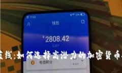 虚拟币蓝线：如何选择高