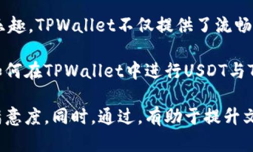 如何在TPWallet中方便快捷地将USDT兑换为TRX？
TPWallet, USDT, TRX, 数字资产兑换/guanjianci

引言：数字资产兑换的必要性
随着数字货币的迅猛发展，越来越多的用户开始关注数字资产的管理与兑换。在众多交易所和钱包中，TPWallet凭借其用户友好的界面和丰富的功能，吸引了大量用户。尤其是USDT和TRX这两种热门数字货币，很多用户都希望能方便地将USDT兑换为TRX，以便更好地进行投资或消费。

TPWallet简介
TPWallet是一款集成了多种功能的数字货币钱包，用户可以在其中进行资产管理、转账、兑换等操作。TPWallet支持多种主流数字货币的存储和交易，其中USDT和TRX是最受欢迎的选择之一。这款钱包以安全性高和交易速度快而受到用户青睐，是一个值得依赖的数字资产管理工具。

为什么选择USDT兑换TRX？
USDT作为一种稳定币，价值与美元挂钩，能够有效减少市场波动带来的损失。而TRX则是波场（TRON）生态系统内的重要代币，拥有广泛的应用场景和强大的社区支持。当用户希望在市场中锁定一定的资产价值时，选择将USDT兑换为TRX，无疑是一个聪明的决策。

步骤一：注册并登录TPWallet
首先，您需要下载TPWallet并完成注册。注册过程简单，只需提供基本的信息，如手机号码和密码。完成注册后，您将收到一封确认邮件，按照邮件中的链接完成账户验证。

登录后，您将看到一个明亮且用户友好的界面，所有的功能都清晰可见，您可以一眼找到“兑换”模块。这为后续的资产管理打下了良好的基础。

步骤二：为钱包充值USDT
在进行兑换之前，确保您的TPWallet中有足够的USDT余额。如果您的钱包中尚未充入USDT，可以通过多种方式充值，包括从其他交易所转入或使用法币购买。TPWallet支持多种充值方式，您可以选择最方便的一种。

步骤三：选择兑换功能
在TPWallet的主界面，找到并点击“兑换”选项。系统会引导您选择要兑换的资产类型。在这里，选择“USDT”作为您希望兑换的资产，并选择“TRX”作为目标资产。

步骤四：输入兑换数量
接下来，您需要输入您希望兑换的USDT数量。系统会自动计算出您将获得的TRX数量，并显示当前的兑换汇率。在确认汇率合理后，点击“确认兑换”。

步骤五：确认交易
在您点击“确认兑换”后，系统会显示一份交易确认信息，包含兑换的详细信息。在这个阶段，您可以再次检查交易的所有细节，确保没有错误。若信息无误，点击“确认”即可完成兑换。

步骤六：检查兑换记录
兑换完成后，您可以在“交易记录”中查看此次交易的详细信息。TPWallet会为每一次交易生成记录，方便用户随时查阅。

常见问题及解答
1. **兑换需要多长时间？** 通常情况下，TPWallet内的兑换交易是即时完成的，您会在几分钟内看到账户余额的变化。
2. **兑换期间的汇率会波动吗？** 是的，数字货币市场的汇率具有实时波动性，因此确保在确认交易前再次检查汇率。
3. **如果遇到问题该如何解决？** TPWallet设有客服支持，您可以随时联系他们解决遇到的任何问题。

总结
在TPWallet中将USDT兑换为TRX是一个简单而高效的过程。只需几个步骤，您就可以快速完成交易，开始享受TRX带来的投资乐趣。TPWallet不仅提供了流畅的用户体验，更为用户的数字资产管理提供了极大的便利和安全保障。

数字货币市场变化莫测，选择一个合适的钱包和交易方式将有助于您更好地把握投资机遇。希望本文能够帮助读者清晰了解如何在TPWallet中进行USDT与TRX的兑换操作，为您的数字资产管理提供帮助。

通过这样的一篇文章结构与内容，读者不仅能够获取信息，还能在实际操作中感受到TWallet的简便与有效，增强用户体验和满意度。同时，通过，有助于提升文章在搜索引擎中的排名，帮助更多用户找到相关信息。