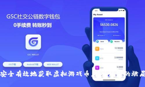 如何安全有效地获取虚拟游戏币，解决玩家的燃眉之急