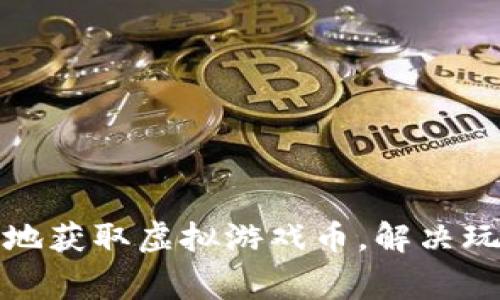 如何安全有效地获取虚拟游戏币，解决玩家的燃眉之急