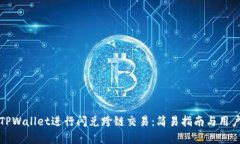 如何利用TPWallet进行闪兑跨