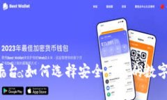Uni虚拟币平台：如何选择