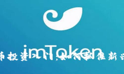 薄饼虚拟币投资入门：如何抓住新兴市场机遇