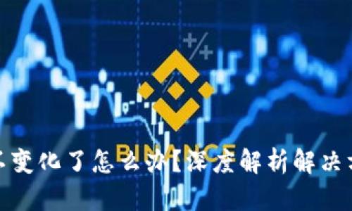 tpwallet价格不变化了怎么办？深度解析解决方案与投资策略