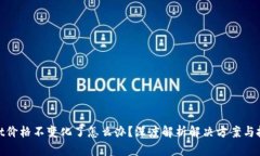 tpwallet价格不变化了怎么办