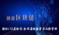 揭秘LTD虚拟币：如何有效