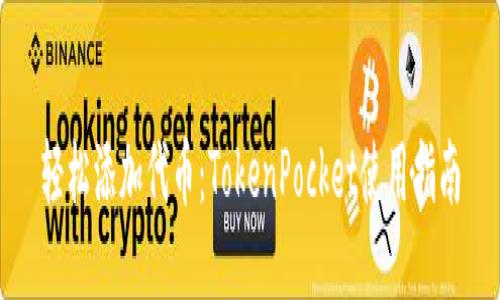轻松添加代币：TokenPocket使用指南