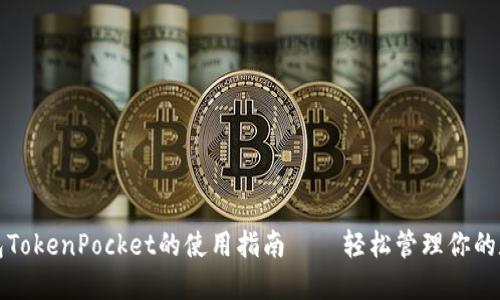 数字钱包TokenPocket的使用指南——轻松管理你的数字资产