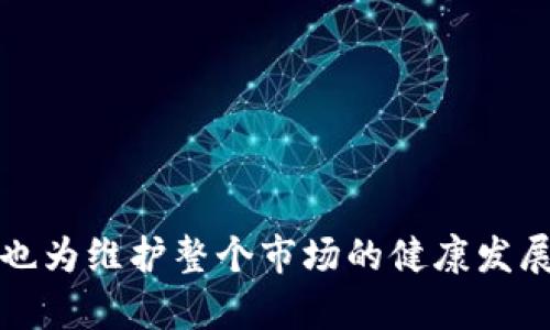 jiaoti如何有效举报虚拟币交易的违法行为，保护自己的权益/jiaoti

虚拟币交易, 举报, 违法行为, 权益保护/guanjianci

引言
随着区块链技术的快速发展，虚拟币交易逐渐渗透到人们的日常生活中。虽然它带来了便捷的交易方式和众多的投资机会，但同时也引发了许多违法行为，比如诈骗和洗钱。为了保护自己的权益，用户应学会如何有效举报这些虚拟币交易中的违法行为。

虚拟币交易的潜在风险
在进行虚拟币交易时，用户面临多种风险，包括价格波动、平台安全以及法律法规的缺失等。因此，了解虚拟币交易的潜在风险，能够帮助用户做出明智的投资决策，并在必要时采取相应措施维护自己的权益。
首先，价格波动性极大，虚拟币的价格受多种因素影响，比如市场情绪、技术创新和政策法规等，这使得投资者容易在没有充分了解的情况下做出冲动的投资决策。其次，一些虚拟币交易平台的安全性可疑，容易导致用户资产被盗。最后，部分国家和地区对虚拟币的监管政策尚未完善，许多非法交易行为借机兴起，用户必须保持警惕。

辨别虚拟币交易的违法行为
在进行虚拟币交易时，用户需要学会辨别哪些行为属于违法范畴。通常情况下，以下几种行为可能涉及违法：
ul
    li未经许可的交易活动。/li
    li利用虚拟币进行诈骗，例如传销、庞氏骗局等。/li
    li洗钱和其他非法资金转移。/li
    li假冒或盗用他人身份进行交易。/li
/ul

如何举报虚拟币交易的违法行为
若发现虚拟币交易中的违法行为，用户应及时采取行动进行举报。以下是具体步骤：
ol
    listrong收集证据：/strong在举报前，用户应尽可能收集与违法行为有关的证据，如交易记录、聊天记录以及相关截图等。/li
    listrong联系相关部门：/strong举报应向当地的金融监管部门、公安机关等相关机构发起，确保所举报的信息能够被及时处理。/li
    listrong向交易平台举报：/strong如果违法活动发生在某个虚拟币交易平台，用户也可以直接向该平台的客服进行举报。/li
    listrong进行法律咨询：/strong在复杂或重大案件中，建议咨询专业律师，了解举报后的法律程序和维权方案。/li
/ol

保护自身权益的措施
在虚拟币交易中，保护自身权益不仅在于举报违法行为，还应从源头上采取措施：
ul
    li选择正规交易平台：进行充分的市场调研，选择受监管且口碑良好的平台交易。/li
    li增强信息安全意识：定期更新密码，开启双重认证，防止个人信息泄露。/li
    li提升法律法规意识：及时了解当地的虚拟币政策和相关法律法规，增强自我保护意识。/li
/ul

总结
虚拟币交易虽然为投资者带来机遇，但也掩藏着诸多风险和违法行为。用户应提高警惕，关注市场动向，并学会有效举报不法行为，以保护自身是否合法权益。同时，了解基本的法律知识和举报程序，将有助于在发现违法行为时迅速作出反应，维护自己的合法权益。在虚拟币交易的广阔天地中，每个用户都是自己权益的守护者。

常见问题解答
strongQ1: 报举报虚拟币交易的违法行为会被追责吗？/strong
A1: 只要您如实举报，并提供相关证据，一般情况下不会被追责，反而会受到法律的保护。

strongQ2: 如果我被骗了，能追回我的损失吗？/strong
A2: 虽然追回损失的可能性较低，但建议及时报警并咨询律师，提供相关证据以寻找合法的维权途径。

strongQ3: 虚拟币交易是否合法？/strong
A3: 虚拟币交易的合法性因地区而异，请务必了解您所在国家或地区的法规政策。

结束语
虚拟币交易的快速发展虽然带来了众多机会，但也伴随不少风险和违法行为。通过增强自身的防范意识并学会有效举报，用户不仅可以保护自身权益，也为维护整个市场的健康发展贡献力量。在参与这项新兴业务时，请始终保持警觉，确保每一次交易都是在合规、安全的环境中进行。