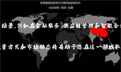 jiaotiONOT虚拟币：如何投资与交易抓住数字货币的机遇/jiaoti  
ONOT虚拟币, 投资, 交易, 数字货币/guanjianci

引言
在近年来，数字货币的崛起让很多人看到了新的投资机会。在这个虚拟币的世界里，ONOT虚拟币作为一种新兴的数字资产，越来越受到投资者的关注。本文将深入探讨ONOT虚拟币的性质、投资方式、交易策略以及未来发展趋势，帮助您更好地理解这个数字货币市场，并制定合适的投资计划。

什么是ONOT虚拟币？
ONOT虚拟币是一种基于区块链技术的数字资产，旨在为用户提供高效、安全的交易体验。与传统货币不同，ONOT并不依赖于政府或金融机构的支持，而是通过去中心化的网络进行运作。ONOT的交易记录被存储在区块链上，确保了数据的透明性和不可篡改性，这为用户提供了更高的信任度。

为什么选择ONOT虚拟币？
ONOT虚拟币的成功离不开以下几个因素：首先，它具备快速的交易速度，用户可以在数秒内完成交易；其次，ONOT网络的低交易费用，吸引了大量使用者和投资者；此外，ONOT的社区活跃度高，不断进行技术更新和应用开发，确保了其持续的发展潜力。

ONOT的基本特点
ONOT虚拟币的基本特点包括：
ul
    listrong去中心化：/strongONOT不受任何中央机构的控制，为用户提供了更大的自由和灵活性。/li
    listrong高效安全：/strong基于区块链的技术使ONOT在交易中具有更高的安全性，数据难以被篡改或伪造。/li
    listrong全球性：/strongONOT可以在全球范围内进行交易，打破了国界的限制，适合跨国投资和交易。/li
/ul

如何投资ONOT虚拟币？
投资ONOT虚拟币并不是一件简单的事情。首先，投资者需要了解虚拟货币的市场动态以及ONOT的特性。以下是几种常见的投资方式：
ul
    listrong长期投资：/strong对于看好ONOT未来发展的人，可以选择在其价格较低时购买，并长期持有，以期获得更高回报。/li
    listrong短期交易：/strong通过观察市场趋势，进行短期买卖，以赚取差价。这需要投资者具备一定的市场分析能力。/li
    listrong定投策略：/strong定期投入固定金额的资金，无论市场价格如何波动，逐步积累ONOT资产，降低市场波动风险。/li
/ul

怎样进行ONOT交易？
进行ONOT交易的步骤如下：
ol
    listrong选择交易平台：/strong投资者可以选择一家信誉良好的数字货币交易所注册账户，完成实名认证并进行资金充值。/li
    listrong下单交易：/strong在交易平台上选择ONOT虚拟币，决定购买或出售的数量，设置价格后提交订单。/li
    listrong监控市场：/strong投资者需定期查看市场动态，以便及时调整自己的交易策略。/li
/ol

ONOT的市场风险与挑战
尽管ONOT虚拟币具备许多优势，但也面临一些市场风险和挑战：
ul
    listrong市场波动性：/strong虚拟货币市场剧烈的价格波动可能导致投资损失。/li
    listrong技术风险：/strong区块链技术仍在不断发展，可能面临系统漏洞或黑客攻击的风险。/li
    listrong政策风险：/strong各国对虚拟货币的监管政策不一，可能影响ONOT的交易和使用情况。/li
/ul

ONOT未来的趋势
展望未来，ONOT虚拟币的潜力依然巨大。随着区块链技术的不断完善和用户接受度的提高，ONOT有可能进入更广泛的应用场景，例如在金融服务、供应链管理和智能合约等领域的应用。此外，ONOT也可能通过与其他区块链平台的合作，来加强其生态系统，提升用户体验。

结论
ONOT虚拟币为投资者提供了一种有价值的投资选择，尤其是在数字货币市场日益成熟的背景下。了解ONOT的基本特点、投资方式和市场动态将有助于您在这一领域取得成功。然而，同样需要注意市场风险，制定合理的投资策略。在您决定投资之前，请务必进行详细研究并做好风险管理。

希望本文能够帮助您更好地理解ONOT虚拟币的潜力与投资策略，从而抓住数字货币的机遇，实现个人的财务自由。