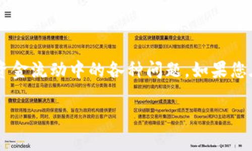   手机TP Wallet如何轻松转账现金，解决你的资金流动难题！ / 

 guanjianci TP Wallet,BNB转账,手机钱包,现金转账 /guanjianci 

引言
在移动支付快速发展的今天，手机钱包已经成为许多人日常生活中不可或缺的一部分。其中，TP Wallet作为一款流行的手机钱包应用，为用户提供了方便快捷的资金管理和转账功能。然而，对于初次使用TP Wallet的用户，如何在手机上使用TP Wallet进行BNB或现金转账可能会存在一些困惑。本文旨在为您详细讲解如何使用TP Wallet轻松转账现金，解决您在资金流动上的痛点。

一、什么是TP Wallet？
TP Wallet是一款安全可靠的手机钱包应用，用户可以通过它方便地管理自己的数字资产，比如BNB、USDT等加密货币。同时，TP Wallet支持用户进行在线支付、转账和兑换等多种功能。TP Wallet的设计旨在为用户提供简便而高效的资金操作体验，是现代数字金融生活的得力助手。

二、TP Wallet的主要功能
了解TP Wallet之前，首先要熟悉它的主要功能。TP Wallet除了基本的钱包服务外，还有很多实用功能：
ul
listrong实时转账：/strong用户可以随时随地进行转账，在几秒钟内完成操作。/li
listrong多币种支持：/strong不仅支持BNB，还支持多种加密货币和法币，满足不同用户的需求。/li
listrong安全保障：/strong采用多重安全措施，保障用户资产的安全。/li
listrong用户友好界面：/strong简单明了的操作界面，使得数字资产管理变得轻松。/li
/ul

三、如何在TP Wallet上进行BNB转账?
在TP Wallet上进行BNB转账实际上非常简单，以下是操作步骤：

1. 打开TP Wallet
首先，请确保您已经在手机上安装了TP Wallet应用，并完成注册和登录。成功登录后，您将看到主界面，展示您的资产概况。

2. 选择“转账”功能
在主界面上，找到并点击“转账”选项，进入转账页面。您可以选择转账的币种，这里我们选择BNB。

3. 输入转账信息
在转账页面，您需要输入接收方的BNB地址，输入您要转账的金额。同时，请确认您输入的信息无误，确保没有打错地址或金额。

4. 确认交易
确认信息无误后，点击“确认”按钮。TP Wallet会要求您输入交易密码，完成身份验证后，您的转账请求将被提交。

5. 检查交易状态
转账成功后，您可以在“交易记录”中查看详细信息，包括交易状态和时间。这使得您可以轻松追踪自己的资金流动。

四、如何转账现金？
除了BNB，TP Wallet还支持现金转账。具体步骤如下：

1. 绑定银行账户
确保您的TP Wallet已与您的银行账户绑定。这通常需要提供相关的银行信息和身份验证，以确保安全性。

2. 选择现金转账
在主界面，选择“现金转账”或“提现”选项，进入相关页面。

3. 输入转账信息
输入收款人的银行账户信息及转账金额。同样，务必确认信息准确无误。

4. 完成身份验证
根据TP Wallet的要求，完成身份验证流程。这可能包括输入密码、接收短信验证码等。

5. 提交转账请求
确认无误后，点击“提交”，然后耐心等待转账处理。资金会在短时间内转入接收方的账户。

五、转账常见问题及解决方案
在使用TP Wallet进行转账时，用户可能会遇到一些问题，以下是常见问题及其解决方案：

1. 交易失败
如果您遇到交易失败的情况，首先检查您的账户余额是否足够，确保您输入的地址和金额正确。必要时联系TP Wallet客服获取帮助。

2. 资金到账慢
资金到账时间可能因网络拥堵或银行处理时间而有所不同。如果转账时间过长，可以查看交易记录寻求信息。

3. 如何保护账户安全
为确保账户安全，请定期更改密码，并开启双重验证功能。避免在不安全的网络环境下进行转账操作。

六、总结
通过这篇文章，相信您已对手机TP Wallet的使用有了更深入的了解。无论是BNB转账还是现金转账，TP Wallet都能为您提供便捷的服务。掌握了操作流程后，您将能轻松解决资金流动中的各种问题。如果您在使用过程中有任何疑问，不妨参考本文，或直接咨询TP Wallet的客服团队，获取更多的专业支持和帮助。

随着数字金融技术的迅速发展，掌握使用手机钱包的技能将对您未来的生活和投资具有重要意义。希望本文能够助您顺利进行各项资金操作，享受数字金融带来的便捷生活！