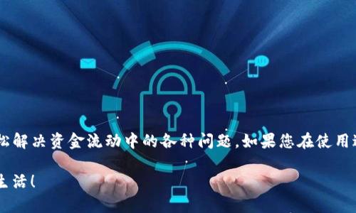   手机TP Wallet如何轻松转账现金，解决你的资金流动难题！ / 

 guanjianci TP Wallet,BNB转账,手机钱包,现金转账 /guanjianci 

引言
在移动支付快速发展的今天，手机钱包已经成为许多人日常生活中不可或缺的一部分。其中，TP Wallet作为一款流行的手机钱包应用，为用户提供了方便快捷的资金管理和转账功能。然而，对于初次使用TP Wallet的用户，如何在手机上使用TP Wallet进行BNB或现金转账可能会存在一些困惑。本文旨在为您详细讲解如何使用TP Wallet轻松转账现金，解决您在资金流动上的痛点。

一、什么是TP Wallet？
TP Wallet是一款安全可靠的手机钱包应用，用户可以通过它方便地管理自己的数字资产，比如BNB、USDT等加密货币。同时，TP Wallet支持用户进行在线支付、转账和兑换等多种功能。TP Wallet的设计旨在为用户提供简便而高效的资金操作体验，是现代数字金融生活的得力助手。

二、TP Wallet的主要功能
了解TP Wallet之前，首先要熟悉它的主要功能。TP Wallet除了基本的钱包服务外，还有很多实用功能：
ul
listrong实时转账：/strong用户可以随时随地进行转账，在几秒钟内完成操作。/li
listrong多币种支持：/strong不仅支持BNB，还支持多种加密货币和法币，满足不同用户的需求。/li
listrong安全保障：/strong采用多重安全措施，保障用户资产的安全。/li
listrong用户友好界面：/strong简单明了的操作界面，使得数字资产管理变得轻松。/li
/ul

三、如何在TP Wallet上进行BNB转账?
在TP Wallet上进行BNB转账实际上非常简单，以下是操作步骤：

1. 打开TP Wallet
首先，请确保您已经在手机上安装了TP Wallet应用，并完成注册和登录。成功登录后，您将看到主界面，展示您的资产概况。

2. 选择“转账”功能
在主界面上，找到并点击“转账”选项，进入转账页面。您可以选择转账的币种，这里我们选择BNB。

3. 输入转账信息
在转账页面，您需要输入接收方的BNB地址，输入您要转账的金额。同时，请确认您输入的信息无误，确保没有打错地址或金额。

4. 确认交易
确认信息无误后，点击“确认”按钮。TP Wallet会要求您输入交易密码，完成身份验证后，您的转账请求将被提交。

5. 检查交易状态
转账成功后，您可以在“交易记录”中查看详细信息，包括交易状态和时间。这使得您可以轻松追踪自己的资金流动。

四、如何转账现金？
除了BNB，TP Wallet还支持现金转账。具体步骤如下：

1. 绑定银行账户
确保您的TP Wallet已与您的银行账户绑定。这通常需要提供相关的银行信息和身份验证，以确保安全性。

2. 选择现金转账
在主界面，选择“现金转账”或“提现”选项，进入相关页面。

3. 输入转账信息
输入收款人的银行账户信息及转账金额。同样，务必确认信息准确无误。

4. 完成身份验证
根据TP Wallet的要求，完成身份验证流程。这可能包括输入密码、接收短信验证码等。

5. 提交转账请求
确认无误后，点击“提交”，然后耐心等待转账处理。资金会在短时间内转入接收方的账户。

五、转账常见问题及解决方案
在使用TP Wallet进行转账时，用户可能会遇到一些问题，以下是常见问题及其解决方案：

1. 交易失败
如果您遇到交易失败的情况，首先检查您的账户余额是否足够，确保您输入的地址和金额正确。必要时联系TP Wallet客服获取帮助。

2. 资金到账慢
资金到账时间可能因网络拥堵或银行处理时间而有所不同。如果转账时间过长，可以查看交易记录寻求信息。

3. 如何保护账户安全
为确保账户安全，请定期更改密码，并开启双重验证功能。避免在不安全的网络环境下进行转账操作。

六、总结
通过这篇文章，相信您已对手机TP Wallet的使用有了更深入的了解。无论是BNB转账还是现金转账，TP Wallet都能为您提供便捷的服务。掌握了操作流程后，您将能轻松解决资金流动中的各种问题。如果您在使用过程中有任何疑问，不妨参考本文，或直接咨询TP Wallet的客服团队，获取更多的专业支持和帮助。

随着数字金融技术的迅速发展，掌握使用手机钱包的技能将对您未来的生活和投资具有重要意义。希望本文能够助您顺利进行各项资金操作，享受数字金融带来的便捷生活！