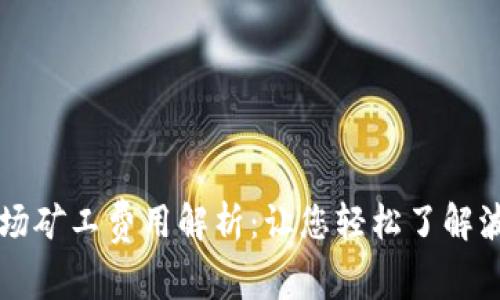 tpWallet波场矿工费用解析：让您轻松了解波场交易成本