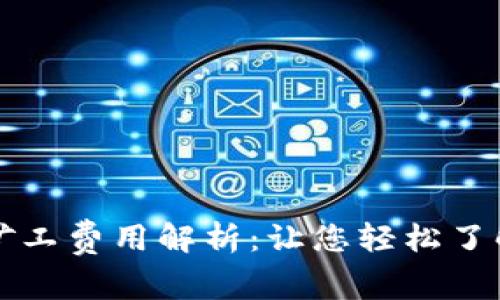 tpWallet波场矿工费用解析：让您轻松了解波场交易成本