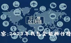 探秘TP观察：2023年钱包金