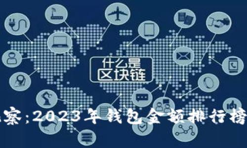 探秘TP观察：2023年钱包金额排行榜全面解析