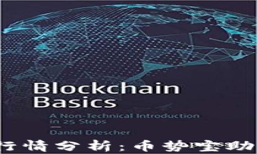 
2023年虚拟币行情分析：币势宝助你把握市场脉搏